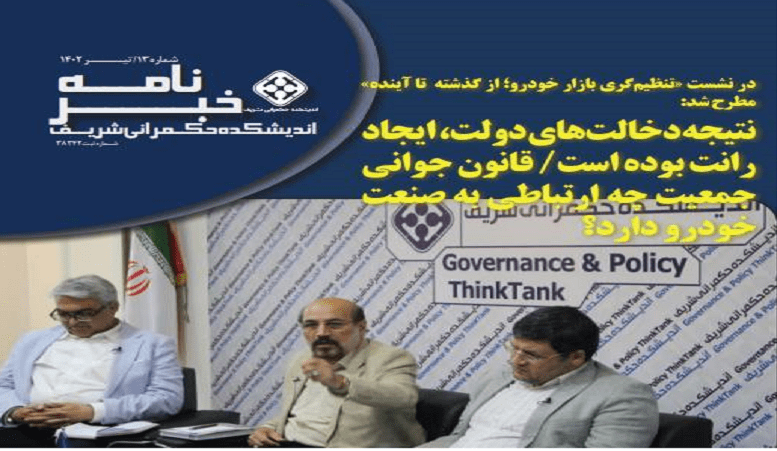 انتشار شماره سیزدهم خبرنامه اندیشکده حکمرانی شریف
