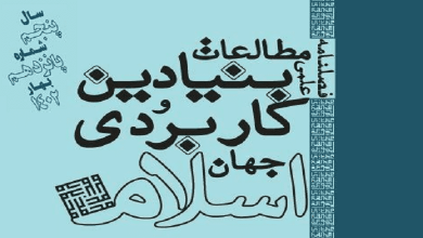 انتشار شماره پانزدهم «فصلنامه علمی مطالعات بنیادین و کاربردی جهان اسلام»