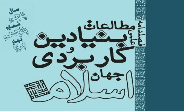 انتشار شماره پانزدهم «فصلنامه علمی مطالعات بنیادین و کاربردی جهان اسلام»