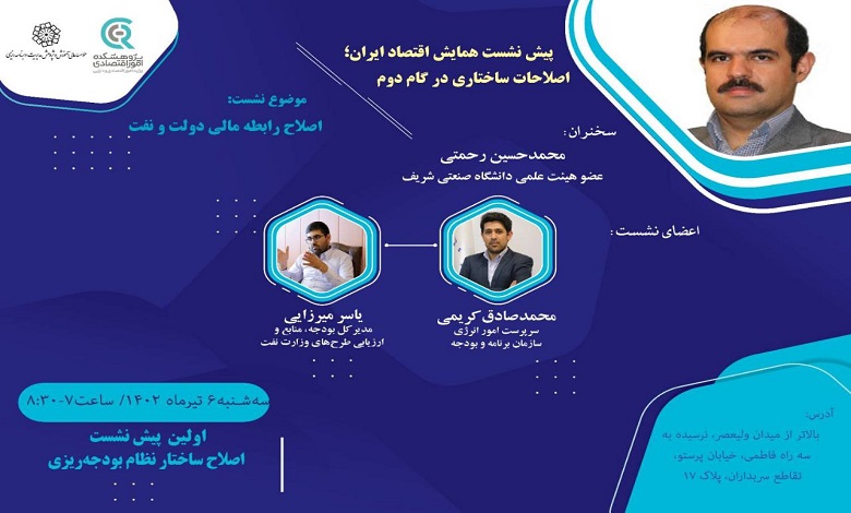 نشست «اصلاح رابطه مالی دولت و نفت»