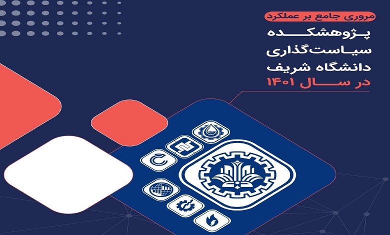 گزارش عملکرد پژوهشکده سياستگذاری دانشگاه شريف در سال ۱۴۰۱