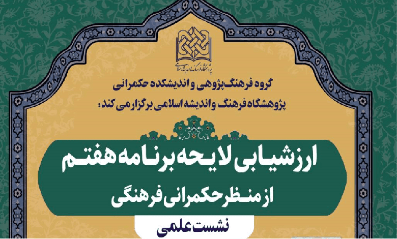 نشست علمی «ارزشیابی لایحه برنامه هفتم از منظر حکمرانی فرهنگی»