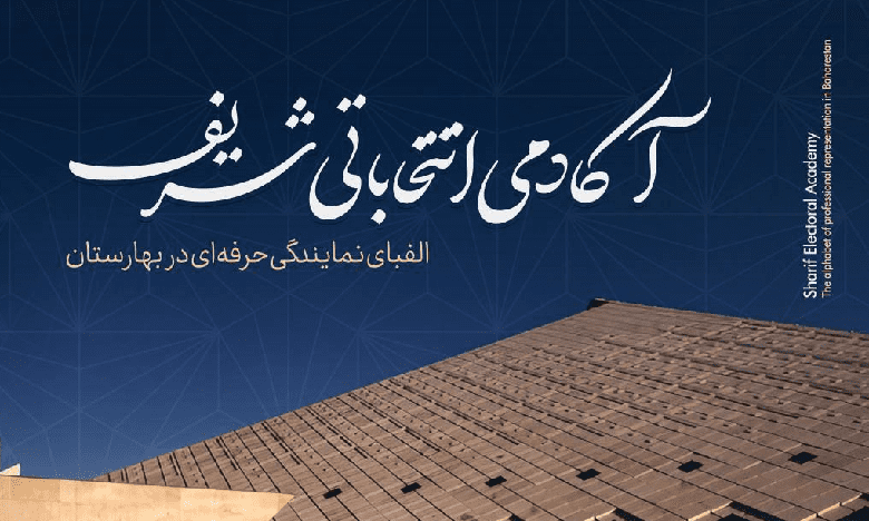 دوره «آکادمی انتخابات شریف»