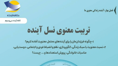 نشست «تربیت معنوی نسل آینده»
