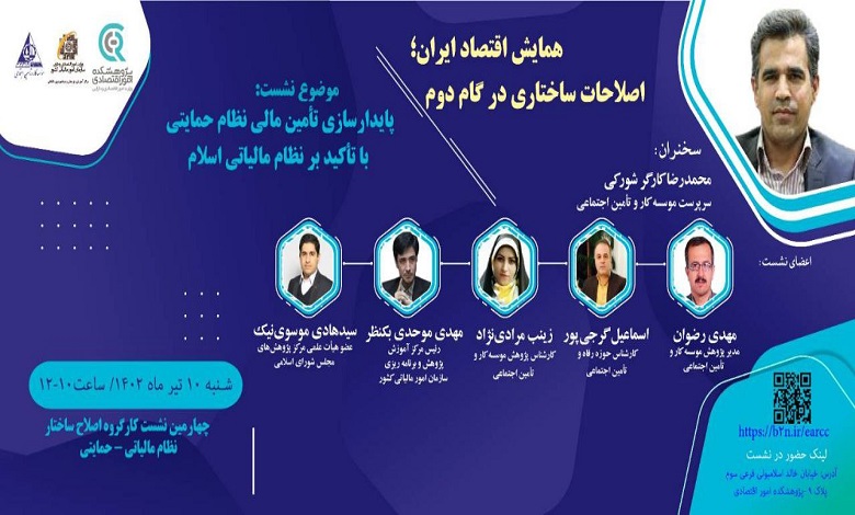 نشست «پایدارسازی تامین مالی نظام حمایتی با تاکید بر نظام مالیاتی اسلام»