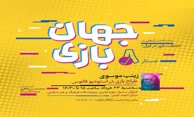 جلسه هشتم «جهان بازی»