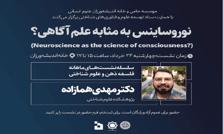 نشست «نوروساینس به مثابه علم آگاهی؟»
