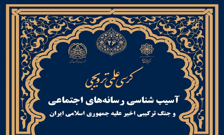 کرسی علمی ترويجی «آسیب شناسی رسانه های اجتماعی و جنگ ترکیبی اخیر علیه جمهوری اسلامی ایران»