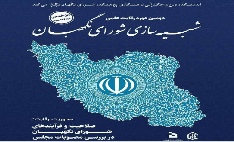 دومین رقابت علمی شبیه سازی شورای نگهبان در حوزه علمیه قم