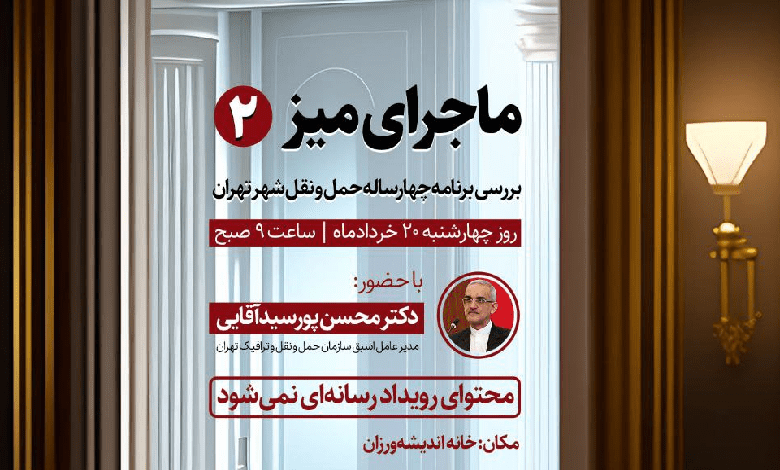نشست دوم «ماجرای میز؛ تجربه سیاستگذاری در حوزه حمل و نقل»