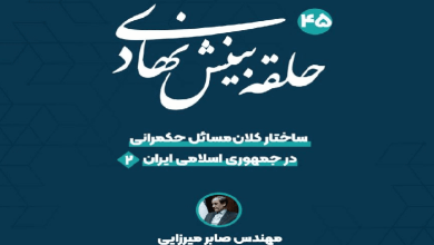 جلسه دوم نشست «ساختار کلان مسائل حکمرانی در جمهوری اسلامی ایران»