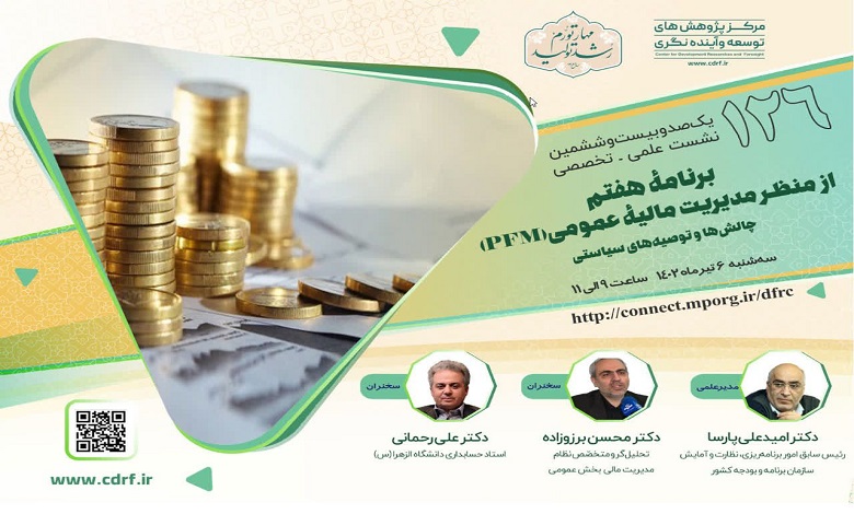 نشست «برنامه هفتم از منظر مدیریت مالیه عمومی؛ چالش ها و توصیه های سیاستی»