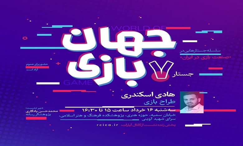 جلسه هفتم «جهان بازی»
