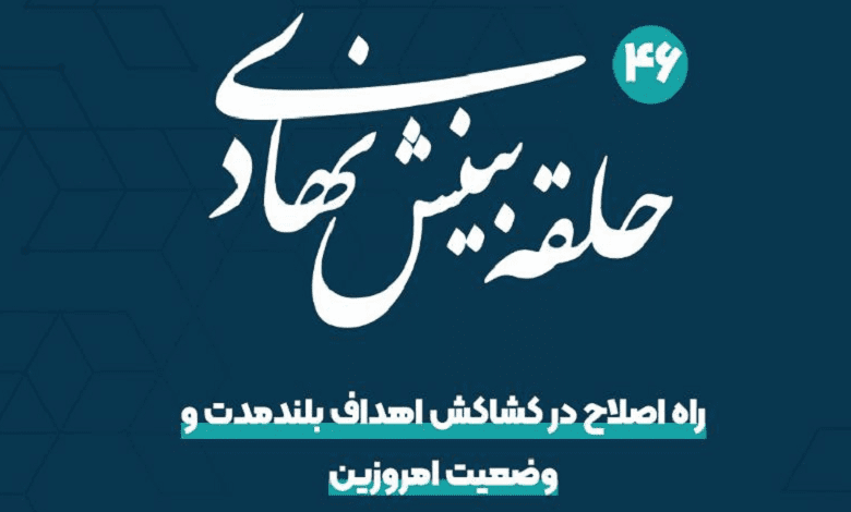 نشست «راه اصلاح، در کشاکش اهداف بلندمدت و وضعیت امروزین»