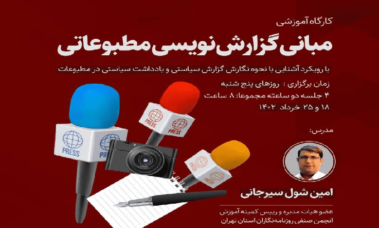 کارگاه آموزشی مبانی گزارش نویسی مطبوعاتی