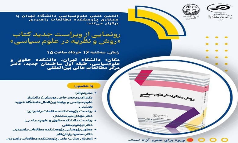 رونمایی و معرفی ویراست جدید کتاب «روش و نظریه در علوم سیاسی»