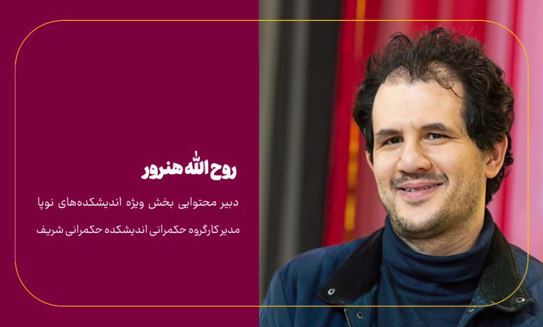 مصاحبه جامعه اندیشکده ها با روح اله هنرور - دومین جایزه ملی سیاستگذاری