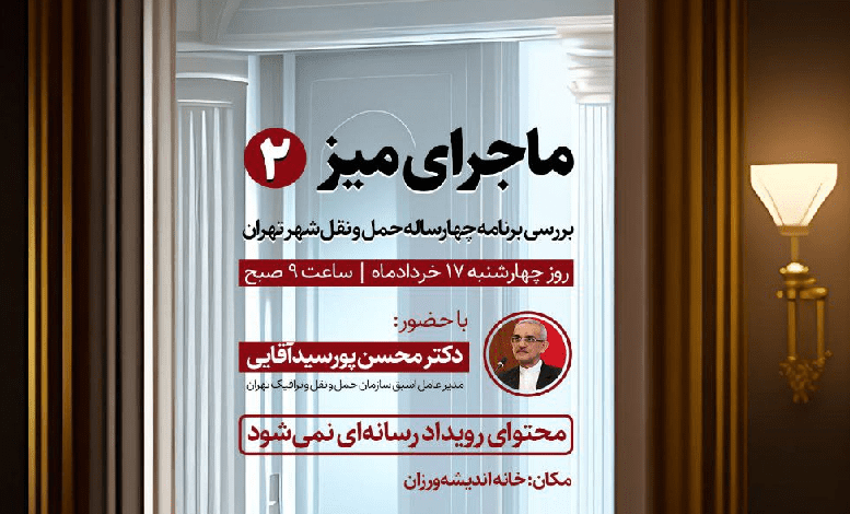 نشست «ماجرای میز؛ تجربه سیاستگذاری در حوزه حمل و نقل»