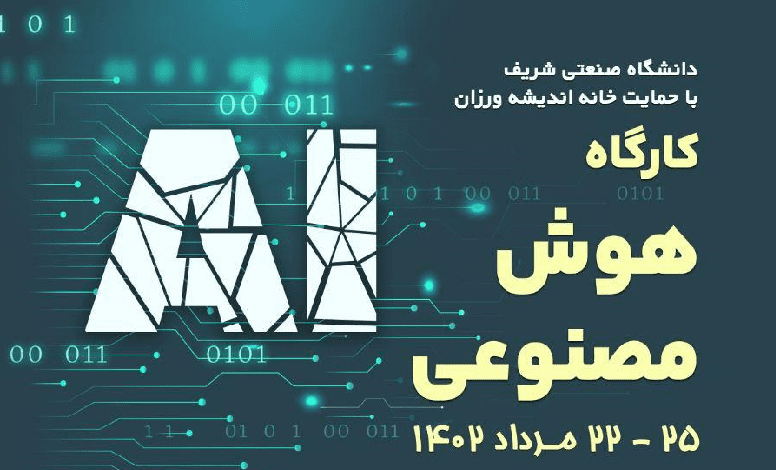 کارگاه هوش مصنوعی