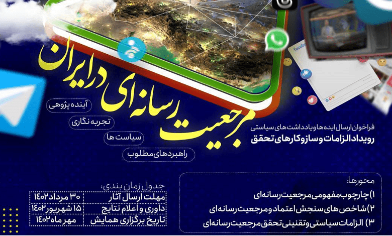فراخوان ارسال ایده ها و یادداشت های سیاستی رویداد الزامات و سازوکارهای تحقق مرجعیت رسانه ای در ایران