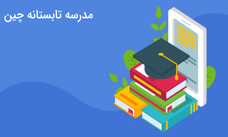 مدرسه تابستانه چین
