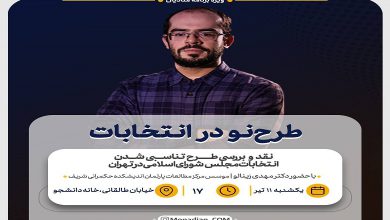 نشست نقد و بررسی «طرح تناسبی شدن انتخابات مجلس شورای اسلامی در تهران»