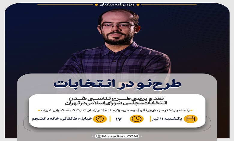 نشست نقد و بررسی «طرح تناسبی شدن انتخابات مجلس شورای اسلامی در تهران»