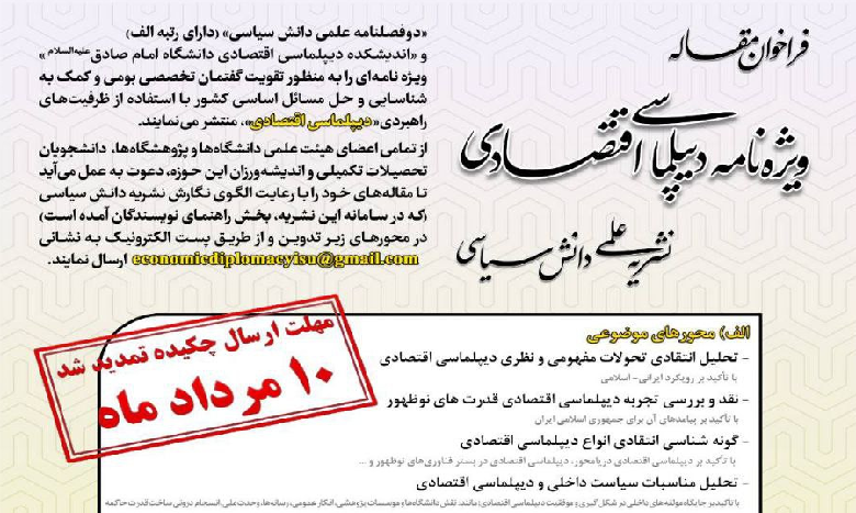 تمدید مهلت ارسال چکیده مقالات به ویژه نامه دیپلماسی اقتصادی