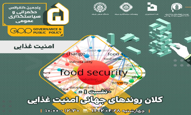 نشست «کلان روندهای جهانی امنیت غذایی»