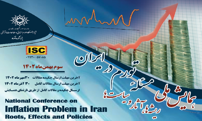 فراخوان ارسال مقاله «همایش مسئله تورم در ایران؛ ریشه ها، آثار و سیاست ها»