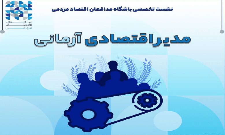 نشست «مدیر اقتصادی آرمانی»