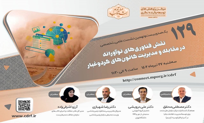 نشست «فناوری های نو و مسئله گرد و غبار»