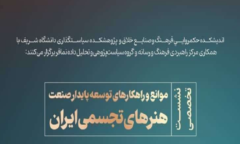 نشست « موانع و راهكارهای توسعه پایدار صنعت هنرهای تجسمی ایران»