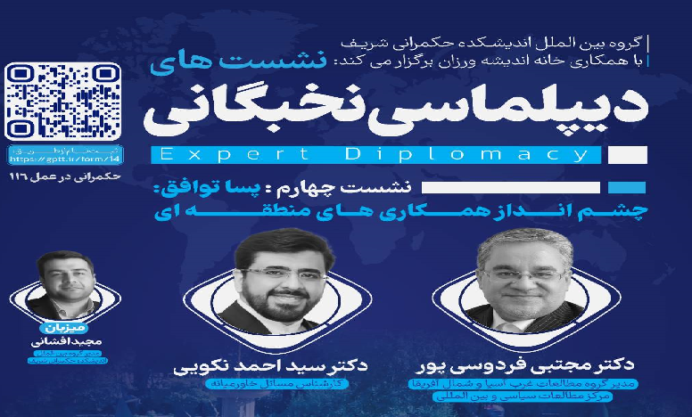 نشست «پساتوافق؛ چشم انداز همکاری های منطقه ای»