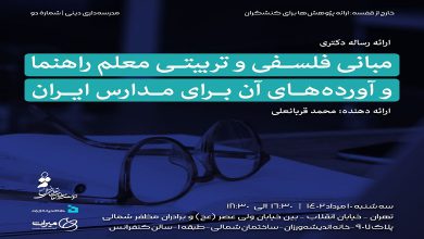 ارائه رساله دکتری «مبانی فلسفی و تربیتی معلم راهنما و آورده های آن برای مدارس ایران»