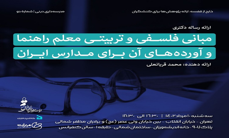 ارائه رساله دکتری «مبانی فلسفی و تربیتی معلم راهنما و آورده های آن برای مدارس ایران»