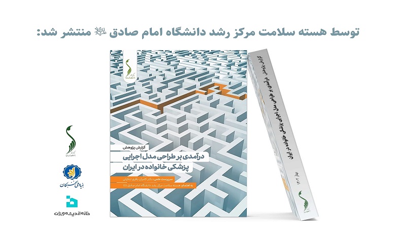 انتشار گزارش در آمدی بر طراحی مدل اجرایی پزشکی خانواده در ایران