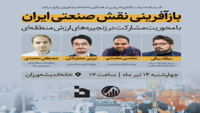 نشست «بازآفرینی نقش صنعتی ایران با محوریت مشارکت در زنجیره های ارزش منطقه ای»