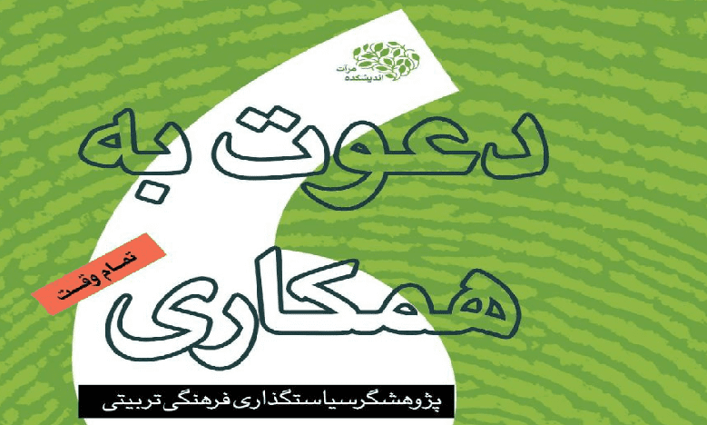 جذب پژوهشگر سیاستگذاری فرهنگی تربیتی