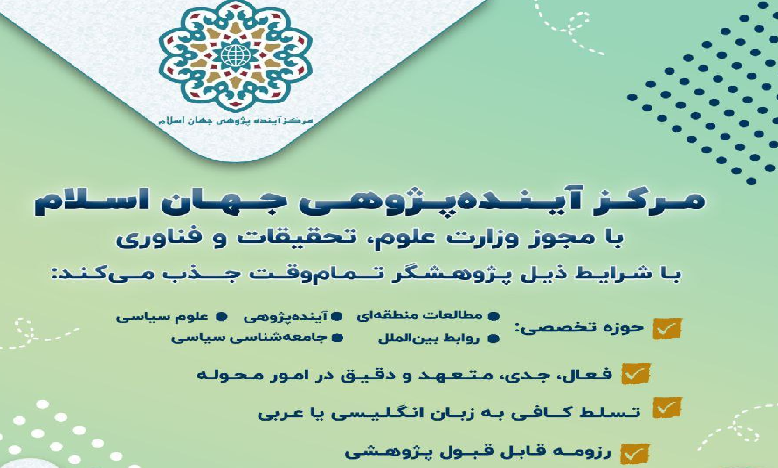 جذب پژوهشگر تمام وقت در حوزه علوم سیاسی، مطالعات منطقه ای