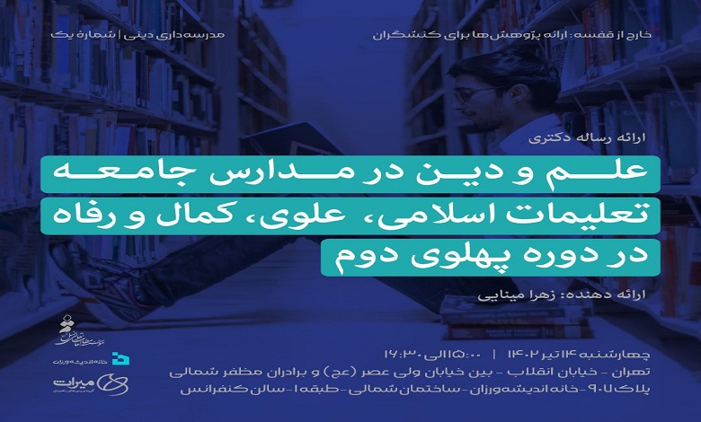 نشست «علم و دین در مدارس جامعه تعلیمات اسلامی، علوی، کمال و رفاه»