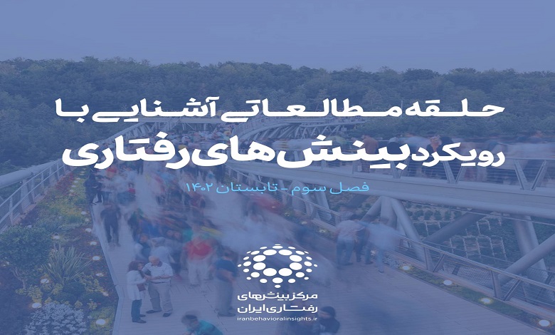 حلقه مطالعاتی آشنایی با رویکرد بینش های رفتاری
