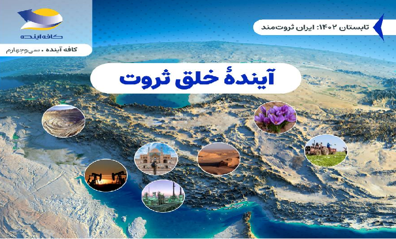 نشست «آینده خلق ثروت»