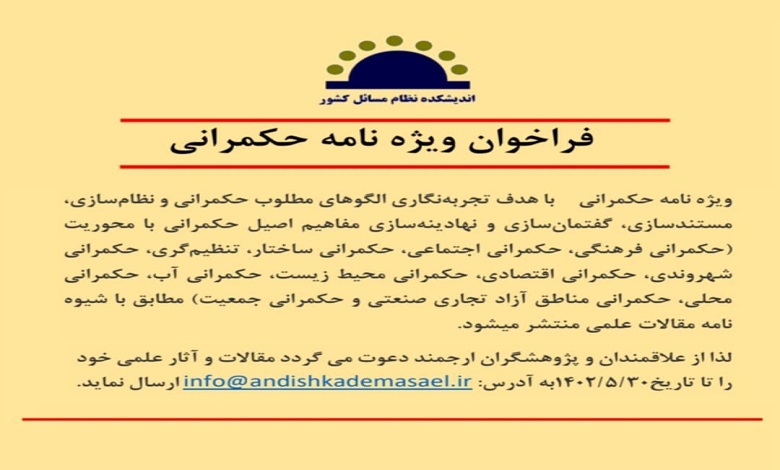 فراخوان ارسال مقاله ویژه نامه حکمرانی