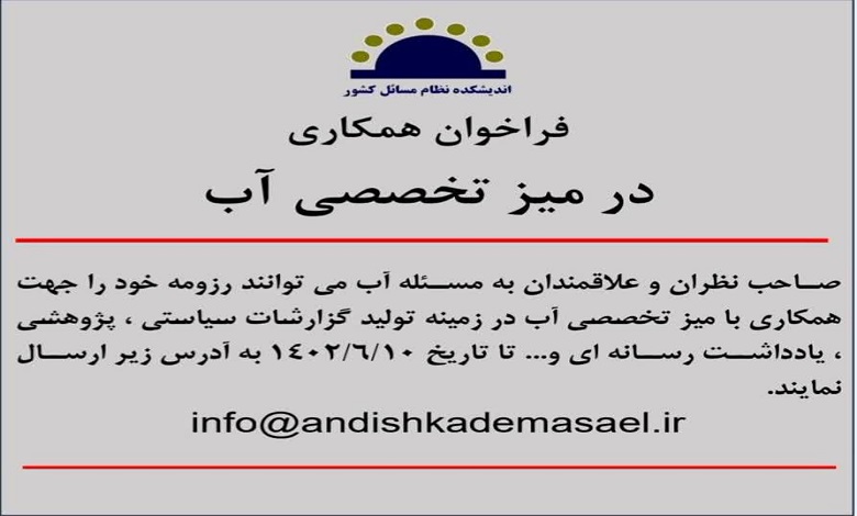 فراخوان همکاری میز تخصصی آب
