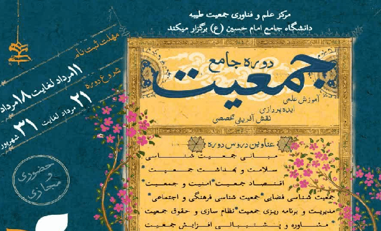 دوره جامع جمعیت