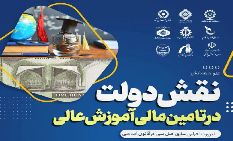 همایش «نقش دولت در تامین مالی آموزش عالی»