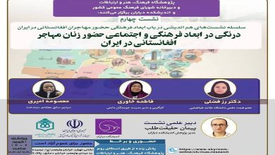 نشست «درنگی در ابعاد فرهنگی و اجتماعی حضور زنان مهاجر افغانستانی در ایران»