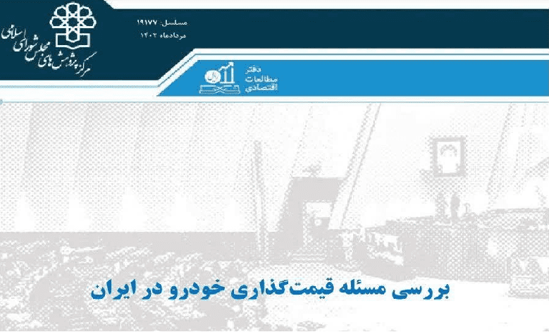 انتشار گزارش «بررسی مسئله قیمت گذاری خودرو در ایران»