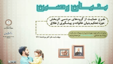 فراخون بنیان رصین؛ حمایت از گروه های مردمی حوزه تحکیم بنیان خانواده و پیشگیری از طلاق